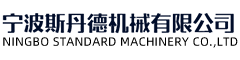 宁波斯丹德机械有限公司